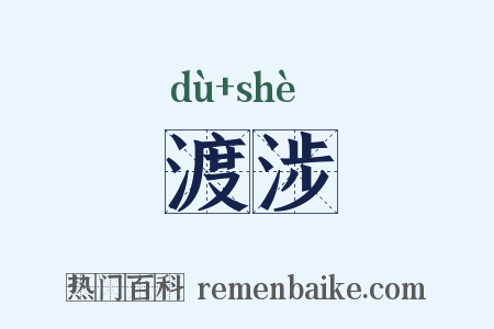渡涉是什么意思的图片